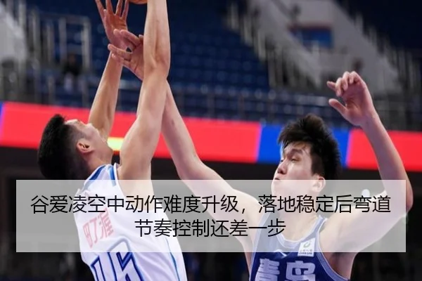 谷爱凌空中动作难度升级，落地稳定后弯道节奏控制还差一步